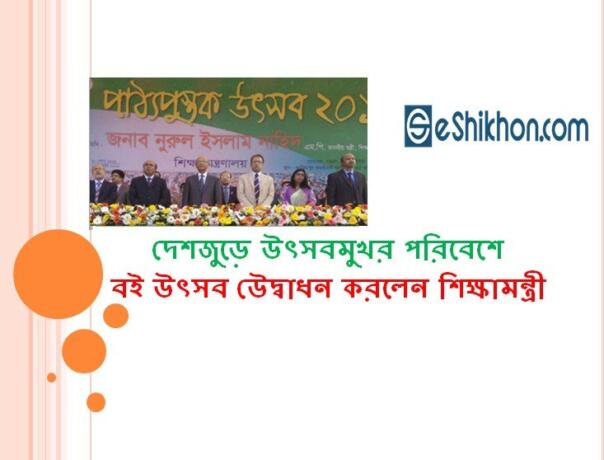 দেশজুড়ে উৎসবমুখর পরিবেশে বই উৎসব উ‌দ্বোধন কর‌লেন শিক্ষামন্ত্রী