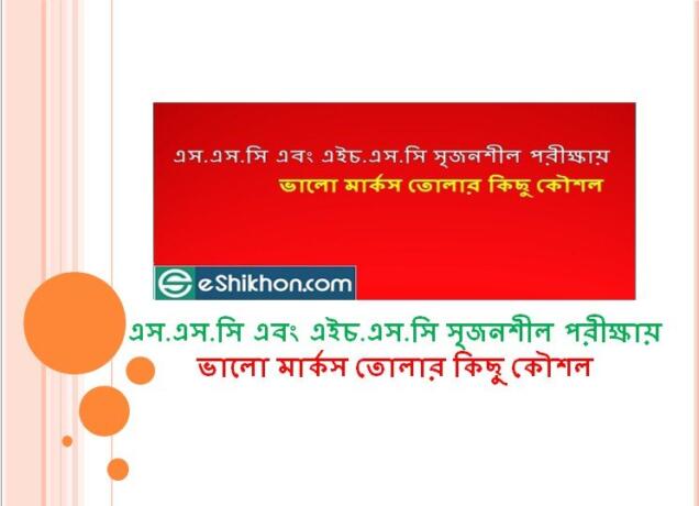 এস.এস.সি এবং এইচ.এস.সি সৃজনশীল পরীক্ষায় ভালো মার্কসস তোলার কিছু কৌশল