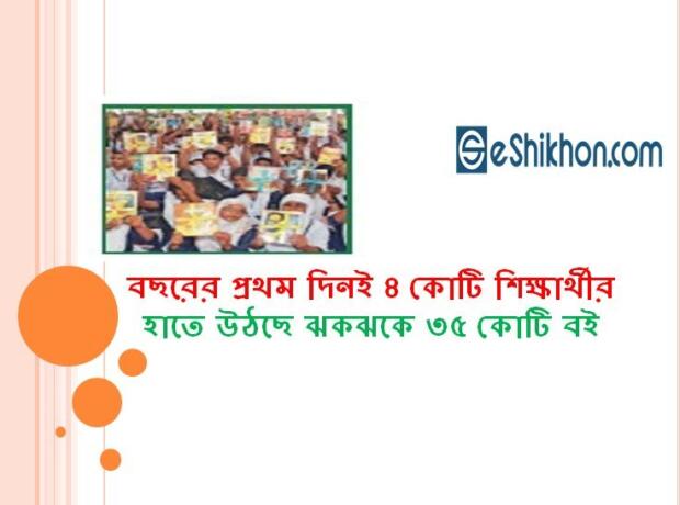 বছরের প্রথম দিনই ৪ কোটি শিক্ষার্থীর হাতে উঠছে ঝকঝকে ৩৫ কোটি বই