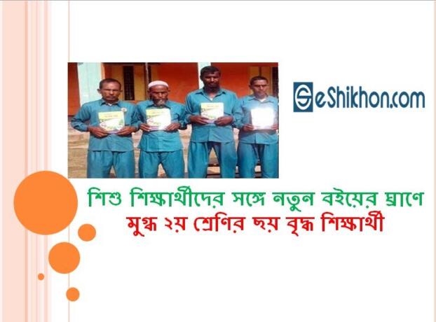 শিশু শিক্ষার্থীদের সঙ্গে নতুন বইয়ের ঘ্রাণে মুগ্ধ ২য় শ্রেণির ছয় বৃদ্ধ শিক্ষার্থী