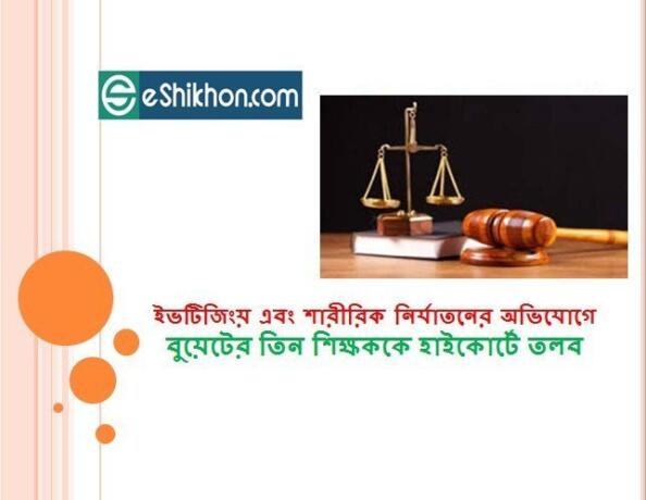 ইভটিজিংয় এবং শারীরিক নির্যাতনের অভিযোগে বুয়েটের তিন শিক্ষককে হাইকোর্টে তলব