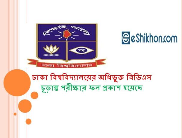 ঢাকা বিশ্ববিদ্যালয়ের অধিভুক্ত বিডিএস চূড়ান্ত পরীক্ষার ফল প্রকাশ হয়েছে