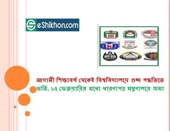 আগামী শিক্ষাবর্ষ থেকেই পাবলিক বিশ্ববিদ্যালয়ে গুচ্ছ পদ্ধতিতে ভর্তি, ১৫ ফেব্রুয়ারির মধ্যে ধারণাপত্র মন্ত্রণালয়ে জমা