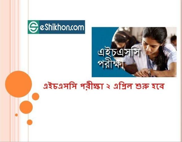 এইচএসসি পরীক্ষা ২ এপ্রিল শুরু হবে