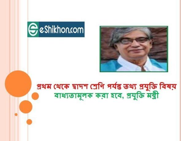 প্রথম থেকে দ্বাদশ শ্রেণি পর্যন্ত তথ্য প্রযুক্তি বিষয় বাধ্যতামূলক করা হবে, প্রযুক্তি মন্ত্রী