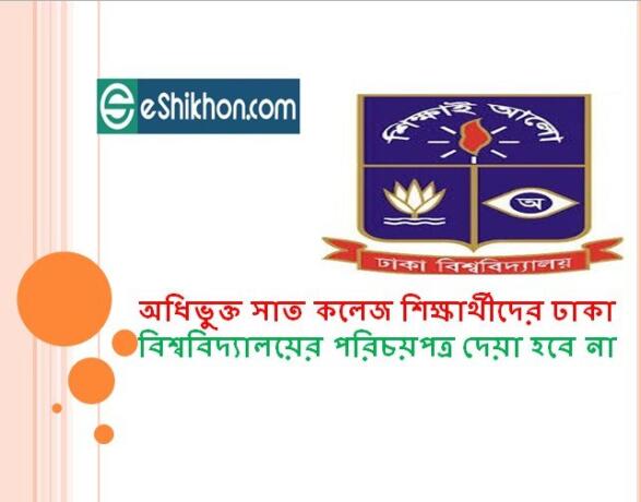 অধিভুক্ত সাত কলেজ শিক্ষার্থীদের ঢাকা বিশ্ববিদ্যালয়ের পরিচয়পত্র দেয়া হবে না