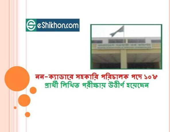 নন-ক্যাডারে সহকারি পরিচালক পদে ১০৮ প্রার্থী লিখিত পরীক্ষায় উত্তীর্ণ হয়েছেন