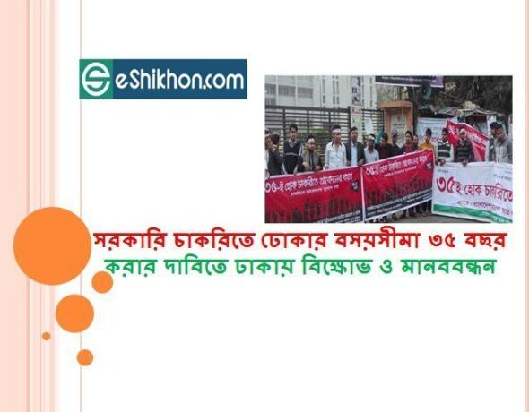সরকারি চাকরিতে ঢোকার বসয়সীমা ৩৫ বছর করার দাবিতে ঢাকায় বিক্ষোভ ও মানববন্ধন