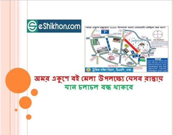 অমর একুশে বই মেলা উপলক্ষ্যে যেসব রাস্তায় যান চলাচল বন্ধ থাকবে