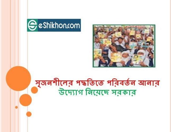 সৃজনশীলের পদ্ধতিতে পরিবর্তন আনার উদ্যোগ নিয়েছে সরকার