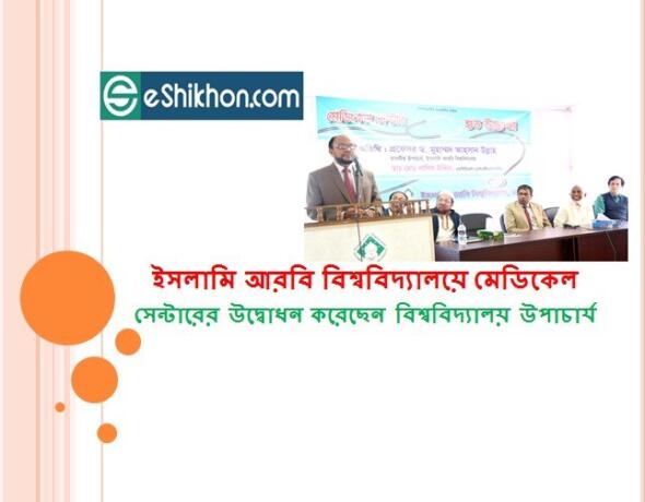 ইসলামি আরবি বিশ্ববিদ্যালয়ে মেডিকেল সেন্টারের উদ্বোধন করেছেন বিশ্ববিদ্যালয় উপাচার্য