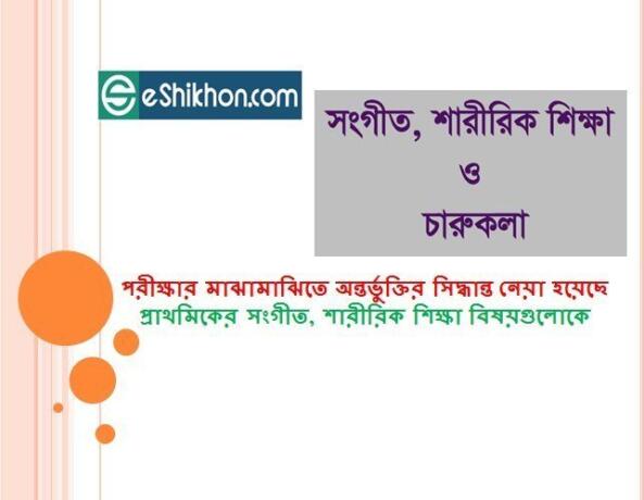 পরীক্ষার শেষভাগ থেকে মাঝামাঝিতে অন্তর্ভুক্তির সিদ্ধান্ত নেয়া হয়েছে প্রাথমিকের সংগীত, শারীরিক শিক্ষা বিষয়গুলোকে