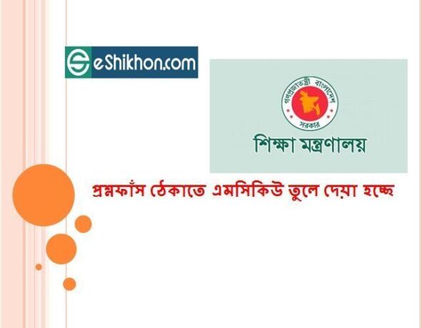 প্রশ্নফাঁস ঠেকাতে এমসিকিউ তুলে দেয়া হচ্ছে