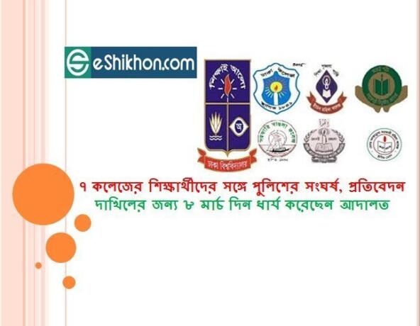 ৭ কলেজের শিক্ষার্থীদের সঙ্গে পুলিশের সংঘর্ষ, প্রতিবেদন দাখিলের জন্য ৮ মার্চ দিন ধার্য করেছেন আদালত