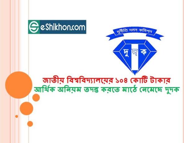 জাতীয় বিশ্ববিদ্যালয়ের ১০৪ কোটি টাকার আর্থিক অনিয়ম তদন্ত করতে মাঠে নেমেছে দুদক