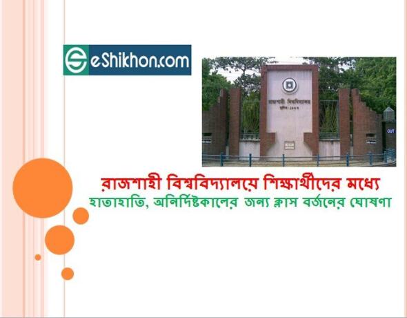 রাজশাহী বিশ্ববিদ্যালয়ে শিক্ষার্থীদের মধ্যে হাতাহাতি, অনির্দিষ্টকালের জন্য ক্লাস বর্জনের ঘোষণা