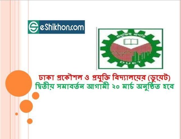 ঢাকা প্রকৌশল ও প্রযুক্তি বিদ্যালয়ের (ডুয়েট) দ্বিতীয় সমাবর্তন আগামী ২০ মার্চ অনুষ্ঠিত হবে