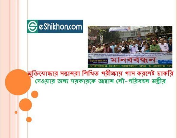 মু‌ক্তি‌যোদ্ধার সন্তানরা লি‌খিত প‌রীক্ষায় পাস কর‌লেই চাকরি দেওয়ার জন্য সরকারকে আহ্বান নৌ-প‌রিবহন মন্ত্রীর