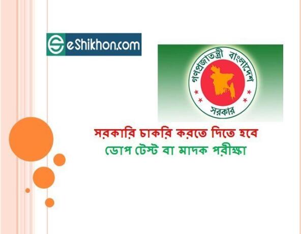 সরকারি চাকরি করতে দিতে হবে ডোপ টেস্ট বা মাদক পরীক্ষা