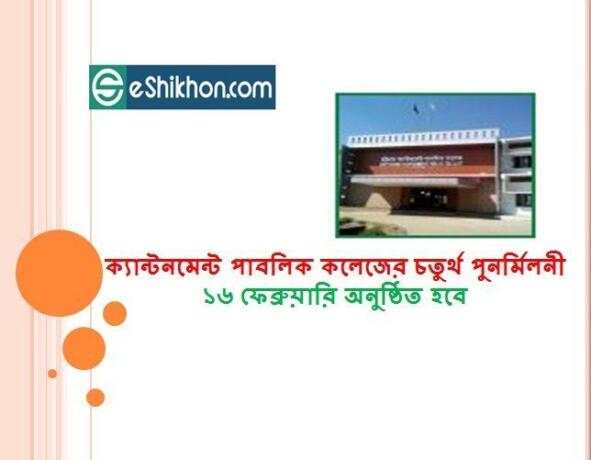 ক্যান্টনমেন্ট পাবলিক কলেজের চতুর্থ পুনর্মিলনী ১৬ ফেব্রুয়ারি অনুষ্ঠিত হবে