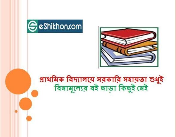 প্রাথমিক বিদ্যালয়ে সরকারি সহায়তা শুধুই বিনামূল্যের বইপ্রাথমিক বিদ্যালয়ে সরকারি সহায়তা শুধুই বিনামূল্যের বই ছাড়া কিছুই নেইছাড়া কিছুই নেই