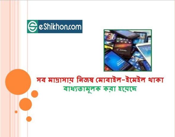 সব মাদ্রাসায় নিজস্ব মোবাইল-ইমেইল থাকা বাধ্যতামূলক করা হয়েছেসব মাদ্রাসায় নিজস্ব মোবাইল-ইমেইল থাকা বাধ্যতামূলক করা হয়েছে
