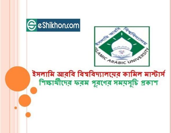 ইসলামি আরবি বিশ্ববিদ্যালয়ের কামিল মাস্টার্স শিক্ষার্থীদের ইসলামি আরবি বিশ্ববিদ্যালয়ের কামিল মাস্টার্স শিক্ষার্থীদের ফরম পূরণের সময়সূচি প্রকাশ পূরণের সময়সূচি প্রকাশ