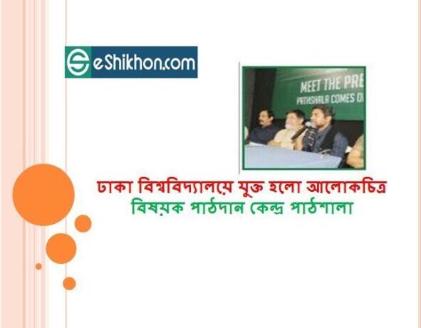 ঢাকা বিশ্ববিদ্যালয়ে যুক্ত হলো আলোকচিত্র বিষয়ক পাঠদান কেন্দ্র পাঠশালা