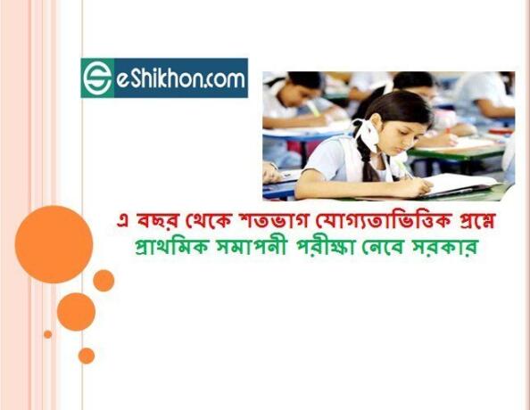 এ বছর থেকে শতভাগ যোগ্যতাভিত্তিক প্রশ্নে প্রাথমিক সমাপনী পরীক্ষা নেবে সরকার