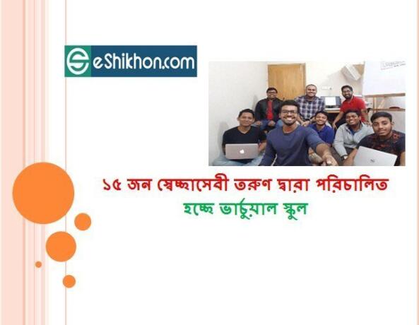 ১৫ জন স্বেচ্ছাসেবী তরুণ দ্বারা পরিচালিত হচ্ছে ভার্চুয়াল স্কুল