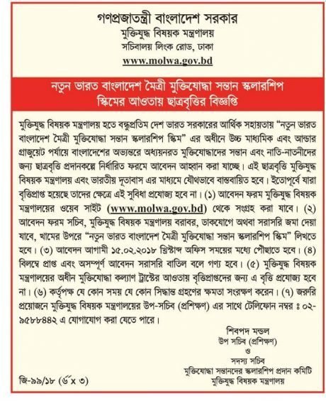 নতুন ভারত বাংলাদেশ মৈত্রী মুক্তিযোদ্ধা সন্তান স্কলারশিপ স্কিমের আওতায় ছাত্রবৃত্তির বিজ্ঞপ্তি