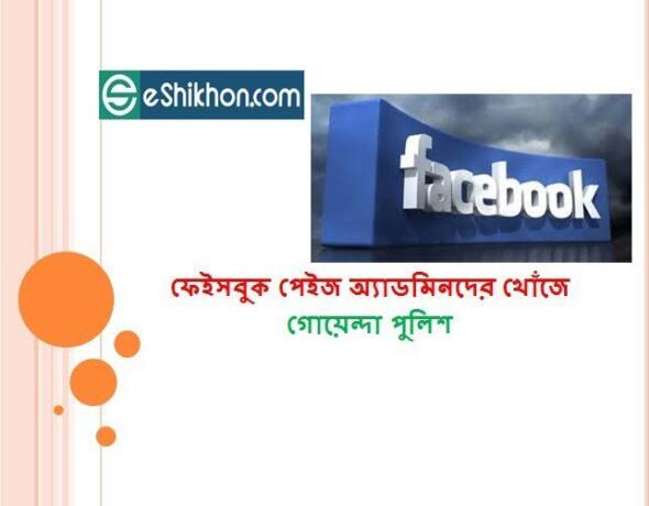 ফেইসবুক পেইজ অ্যাডমিনদের খোঁজে গোয়েন্দা পুলিশফেইসবুক পেইজ অ্যাডমিনদের খোঁজে গোয়েন্দা পুলিশ