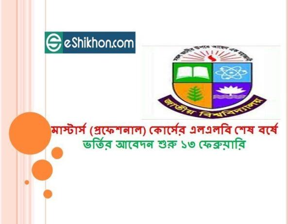 মাস্টার্স (প্রফেশনাল) কোর্সের এলএলবি শেষ বর্ষে ভর্তির আবেদন শুরু ১৩ ফেব্রুয়ারি
