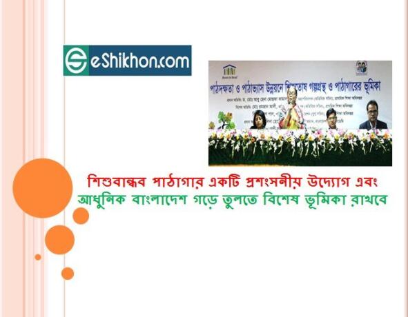 শিশুবান্ধব পাঠাগার একটি প্রশংসনীয় উদ্যোগ এবং আধুনিক বাংলাদেশ গড়ে তুলতে বিশেষ ভূমিকা রাখবে