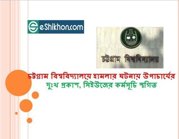 চট্টগ্রাম বিশ্ববিদ্যালয়ে হামলার ঘটনায় উপাচার্যের দুঃখ প্রকাশ, সিইউজের কর্মসূচি স্থগিত