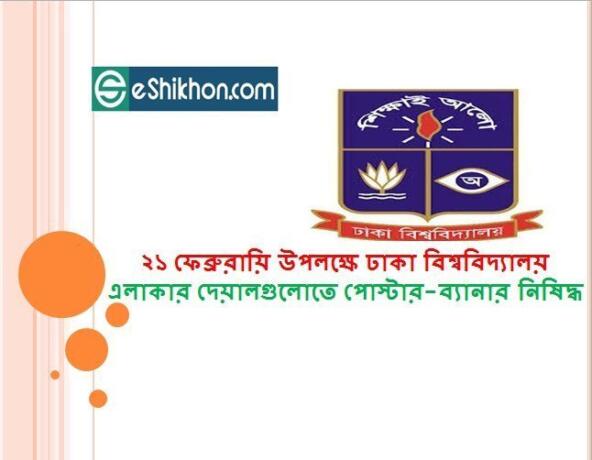 ২১ ফেব্রুরায়ি উপলক্ষে ঢাকা বিশ্ববিদ্যালয় এলাকার দেয়ালগুলোতে পোস্টার-ব্যানার নিষিদ্ধ