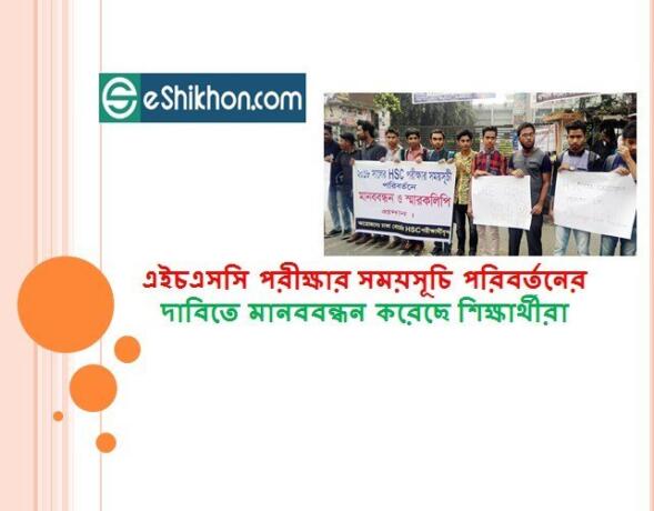 এইচএসসি পরীক্ষার সময়সূচি পরিবর্তনের দাবিতে মানববন্ধন করেছে শিক্ষার্থীরা