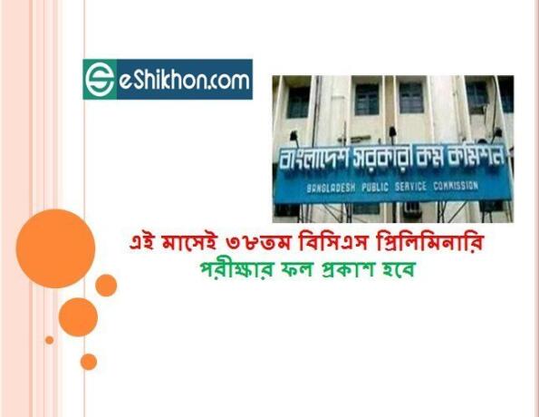 এই মাসেই ৩৮তম বিসিএস প্রিলিমিনারি পরীক্ষার ফল প্রকাশ হবে