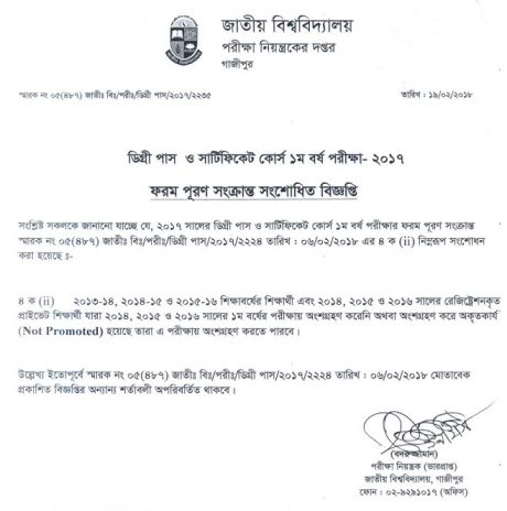 ডিগ্রি পাস ও সার্টিফিকেট কোর্স ১ম বর্ষ পরীক্ষার ফরম