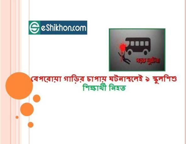 বেপরোয়া গাড়ির চাপায় ঘটনাস্থলেই ৯ স্কুলশিশু শিক্ষার্থী নিহত