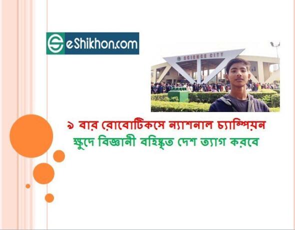 ৯ বার রোবোটিকসে ন্যাশনাল চ্যাম্পিয়ন ক্ষুদে বিজ্ঞানী বহিষ্কৃত দেশ ত্যাগ করবে