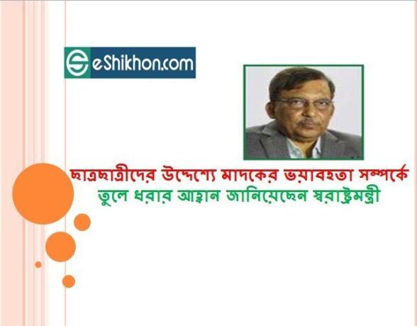 ছাত্রছাত্রীদের উদ্দেশ্যে মাদকের ভয়াবহতা সম্পর্কে তুলে ধরার আহ্বান জানিয়েছেন স্বরাষ্ট্রমন্ত্রী