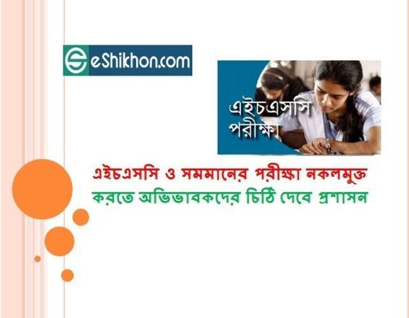 এইচএসসি ও সমমানের পরীক্ষা নকলমুক্ত করতে অভিভাবকদের চিঠি দেবে প্রশাসন