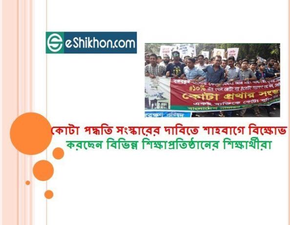 কোটা পদ্ধতি সংস্কারের দাবিতে শাহবাগে বিক্ষোভ করছেন বিভিন্ন শিক্ষাপ্রতিষ্ঠানের শিক্ষার্থীরা