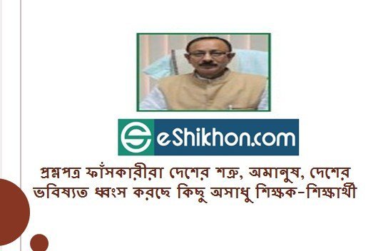 প্রশ্নপত্র ফাঁসকারীরা দেশের শত্রু, অমানুষ, দেশের ভবিষ্যত ধ্বংস করছে কিছু অসাধু শিক্ষক-শিক্ষার্থী