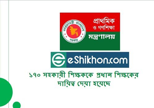 ১৭০ সহকারী শিক্ষককে প্রধান শিক্ষকের দায়িত্ব দেয়া হয়েছে