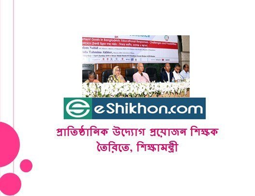 প্রাতিষ্ঠানিক উদ্যোগ প্রয়োজন শিক্ষক তৈরিতে, শিক্ষামন্ত্রী