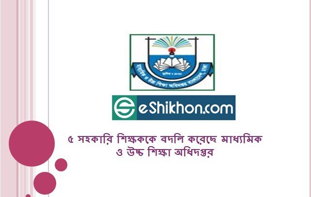 ৫ সহকারি শিক্ষককে বদলি করেছে মাধ্যমিক ও উচ্চ শিক্ষা অধিদপ্তর