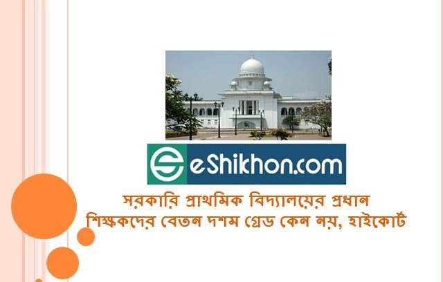 সরকারি প্রাথমিক বিদ্যালয়ের প্রধান শিক্ষকদের বেতন দশম গ্রেড কেন নয়, হাইকোর্ট