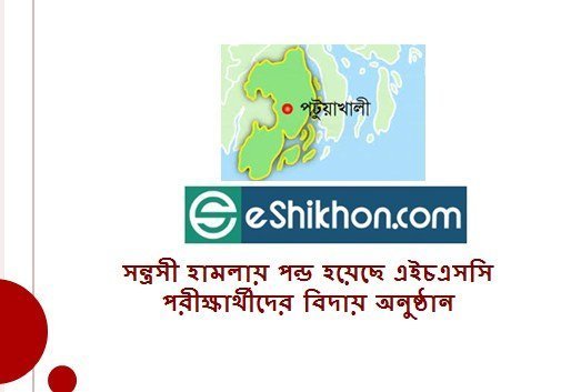 সন্ত্রসী হামলায় পন্ড হয়েছে এইচএসসি পরীক্ষার্থীদের বিদায় অনুষ্ঠান